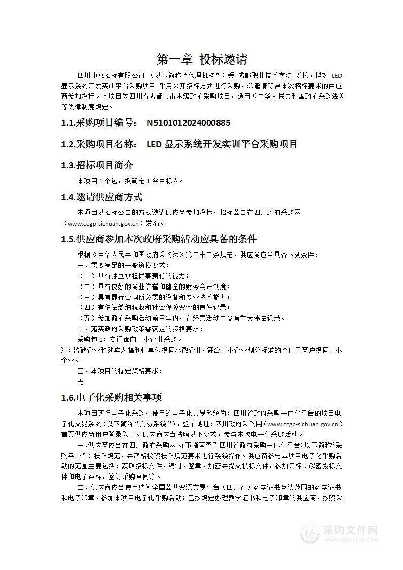 成都职业技术学院LED显示系统开发实训平台采购项目