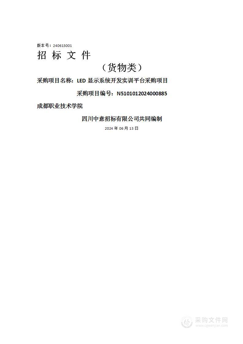 成都职业技术学院LED显示系统开发实训平台采购项目