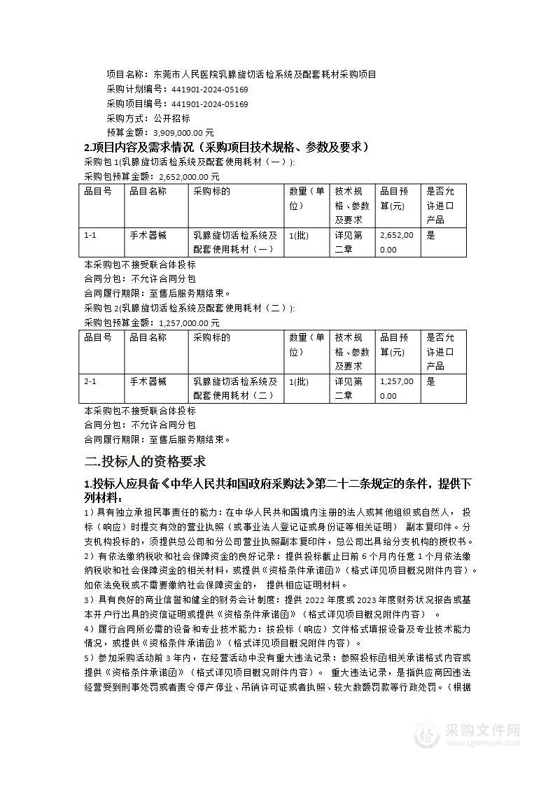 东莞市人民医院乳腺旋切活检系统及配套耗材采购项目