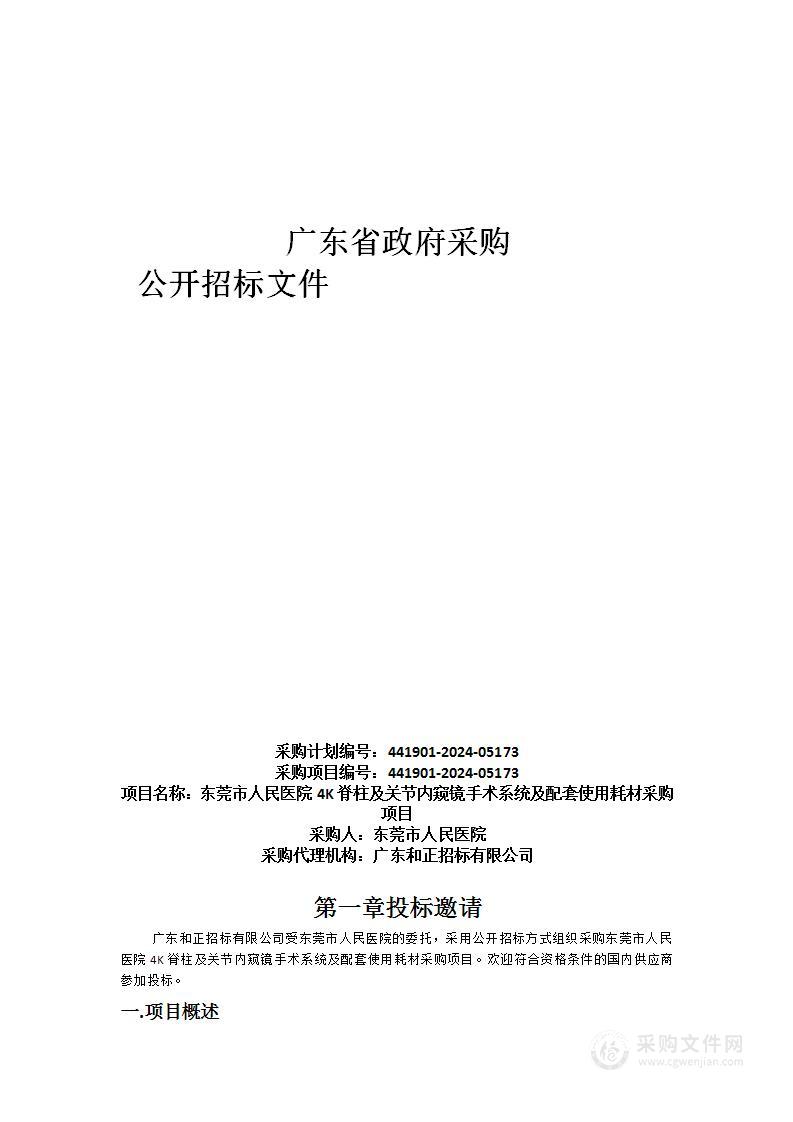 东莞市人民医院4K脊柱及关节内窥镜手术系统及配套使用耗材采购项目