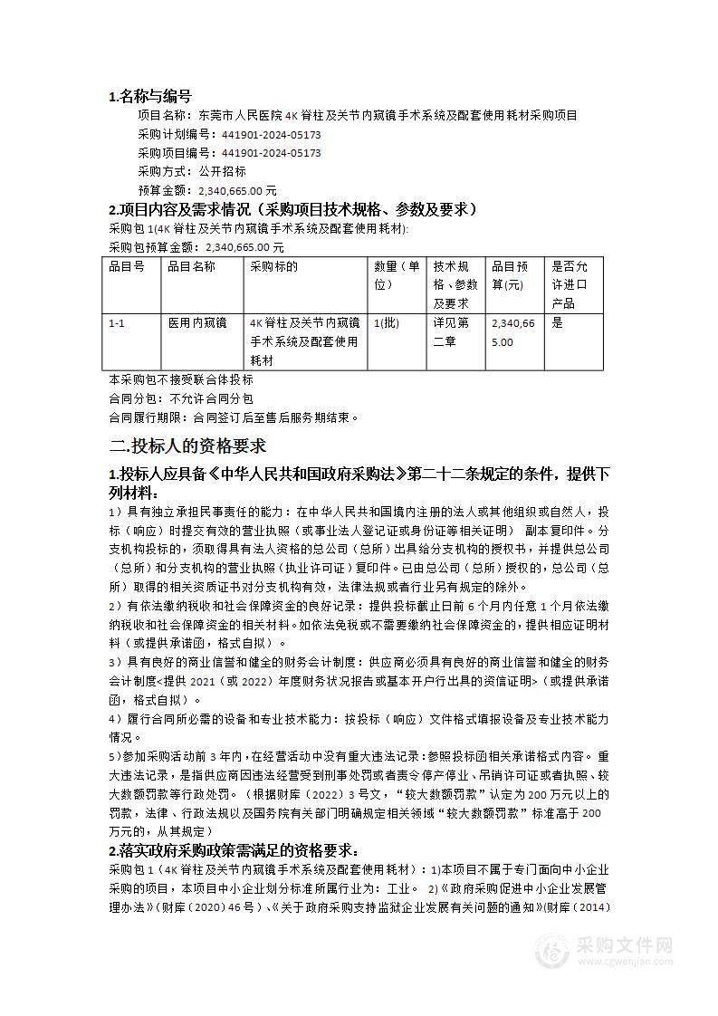 东莞市人民医院4K脊柱及关节内窥镜手术系统及配套使用耗材采购项目