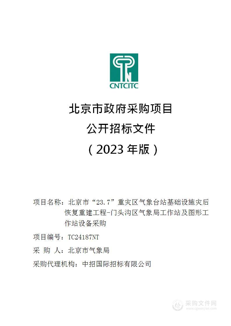 北京市“23.7”重灾区气象台站基础设施灾后恢复重建工程-门头沟区气象局工作站及图形工作站设备采购