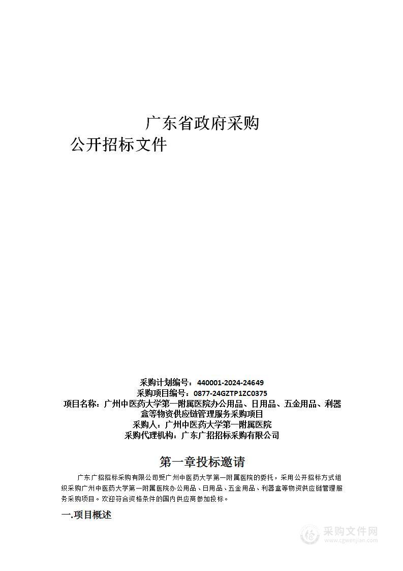 广州中医药大学第一附属医院办公用品、日用品、五金用品、利器盒等物资供应链管理服务采购项目