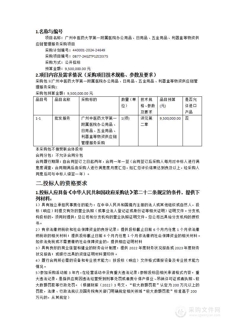 广州中医药大学第一附属医院办公用品、日用品、五金用品、利器盒等物资供应链管理服务采购项目