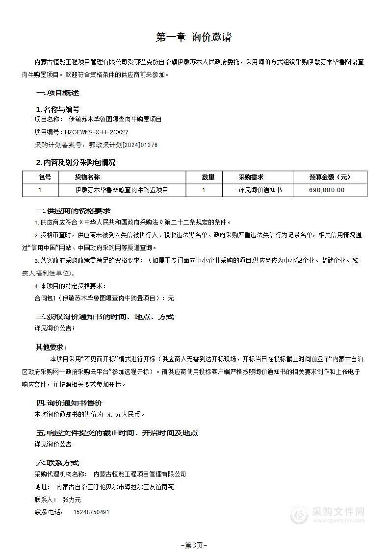 伊敏苏木毕鲁图嘎查肉牛购置项目