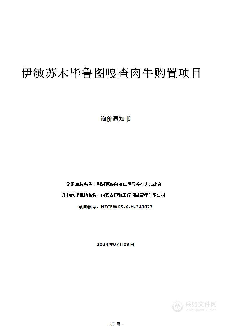 伊敏苏木毕鲁图嘎查肉牛购置项目