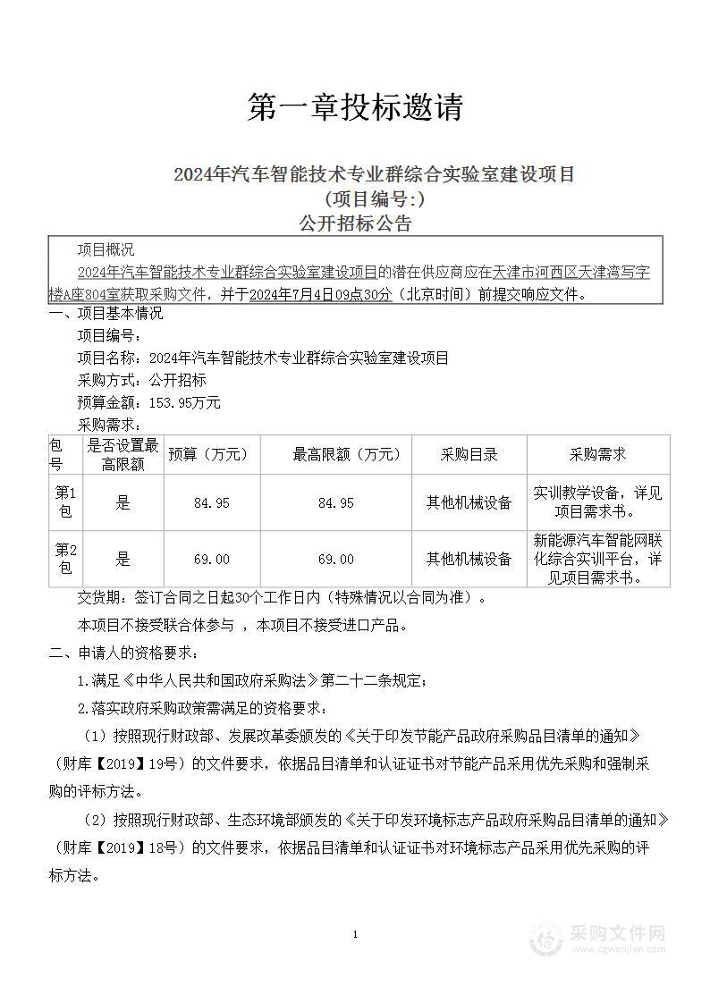 天津市职业大学2024年汽车智能技术专业群综合实验室建设项目（第一包）