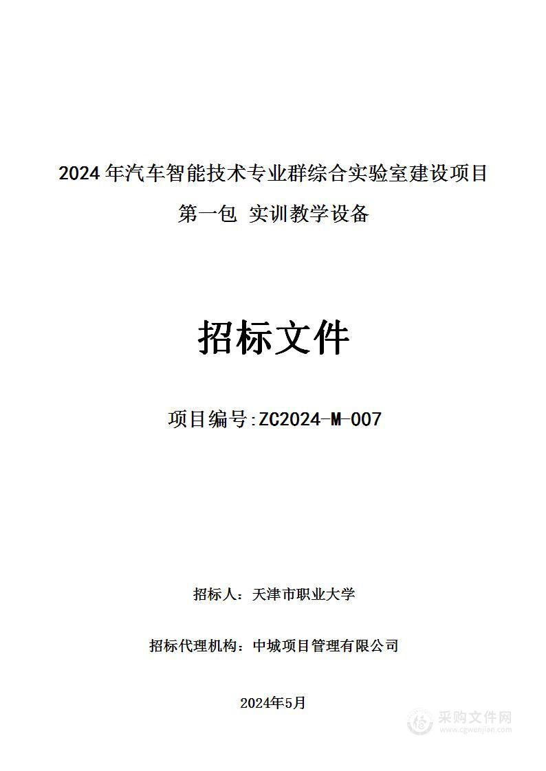 天津市职业大学2024年汽车智能技术专业群综合实验室建设项目（第一包）