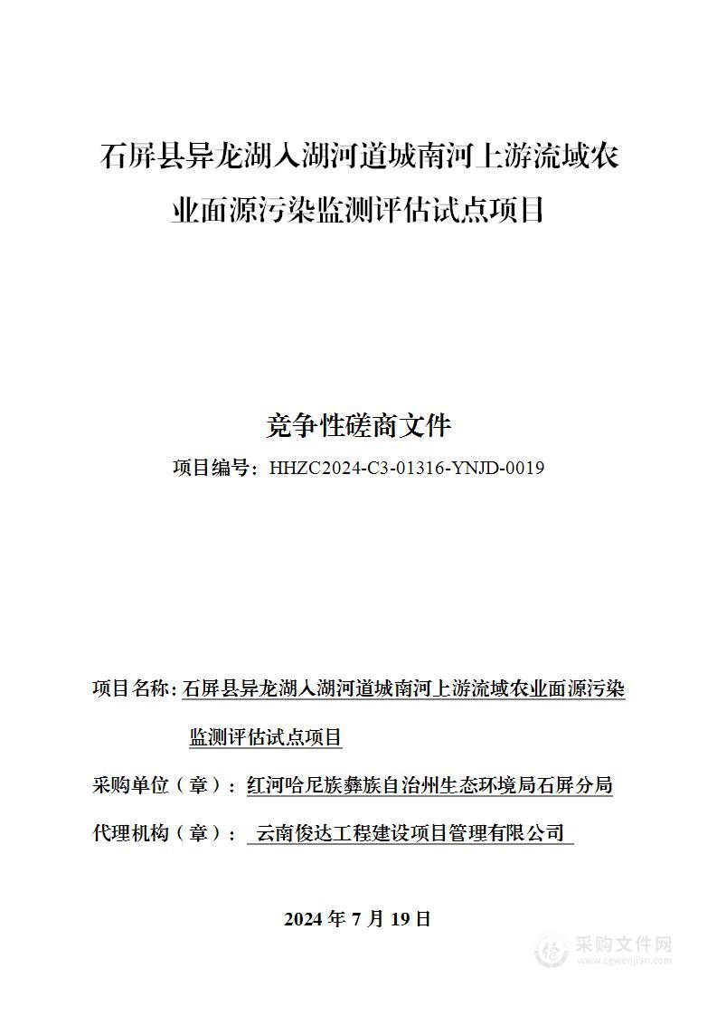 石屏县异龙湖入湖河道城南河上游流域农业面源污染监测评估试点项目