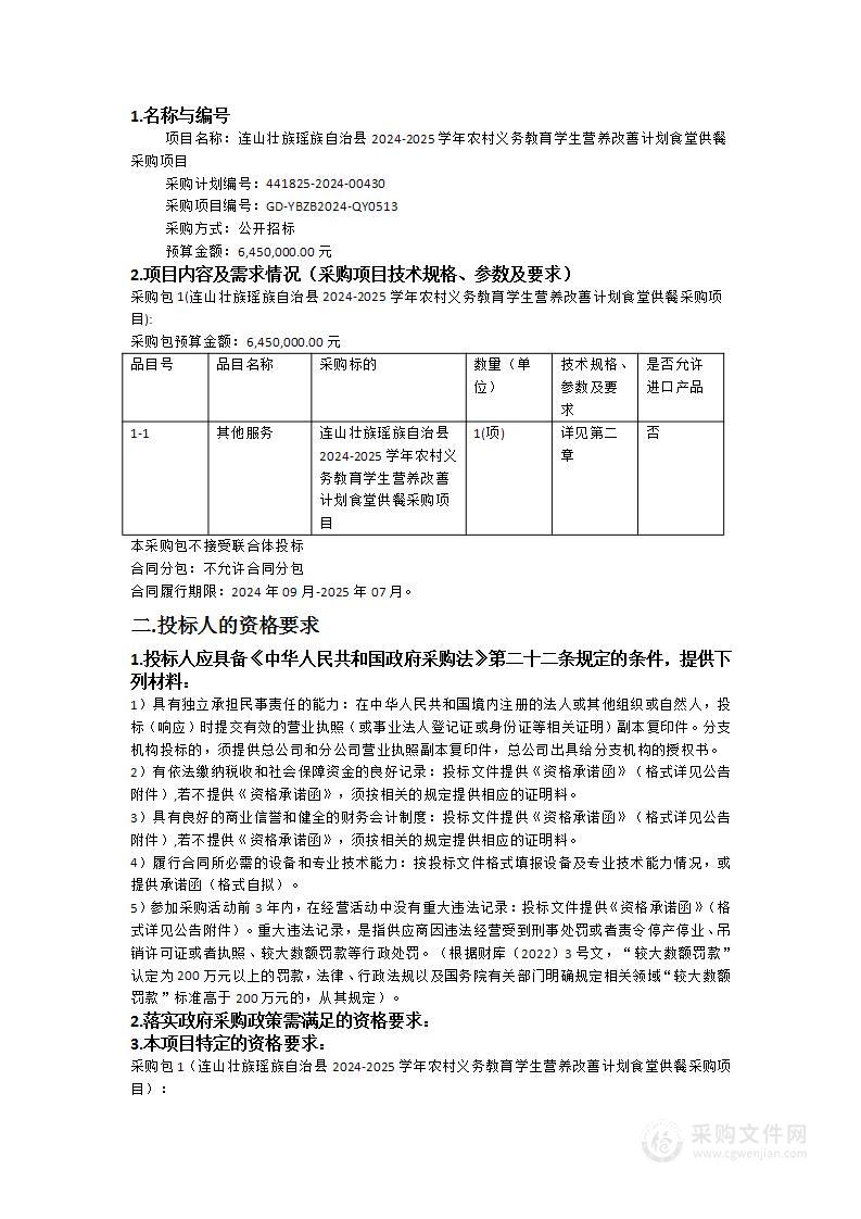 连山壮族瑶族自治县2024-2025学年农村义务教育学生营养改善计划食堂供餐采购项目