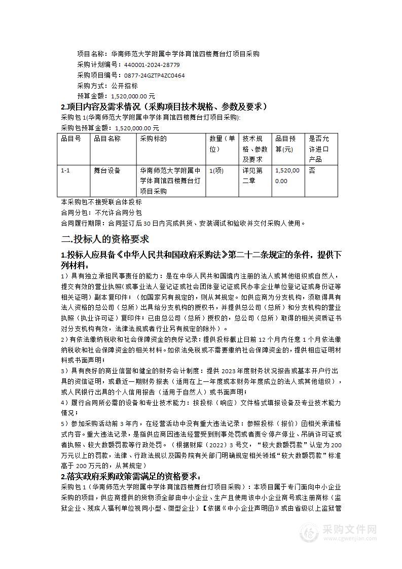 华南师范大学附属中学体育馆四楼舞台灯项目采购