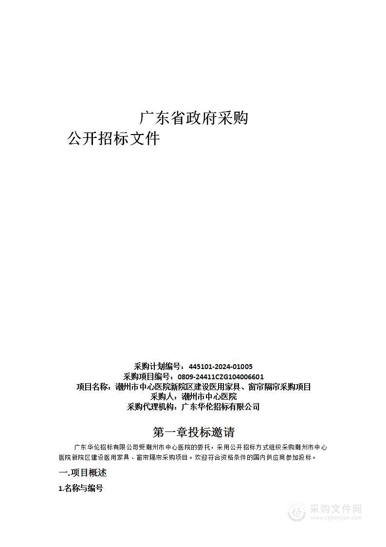 潮州市中心医院新院区建设医用家具、窗帘隔帘采购项目