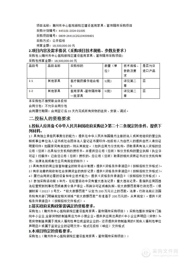 潮州市中心医院新院区建设医用家具、窗帘隔帘采购项目