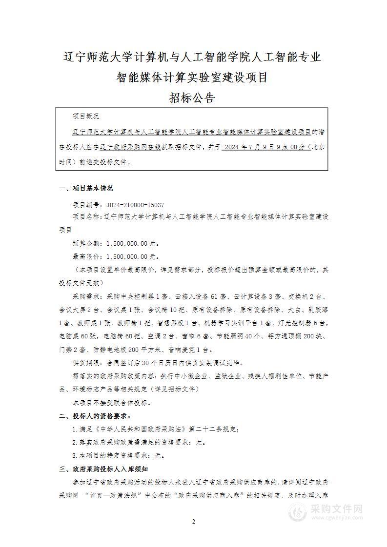 辽宁师范大学计算机与人工智能学院人工智能专业智能媒体计算实验室建设项目