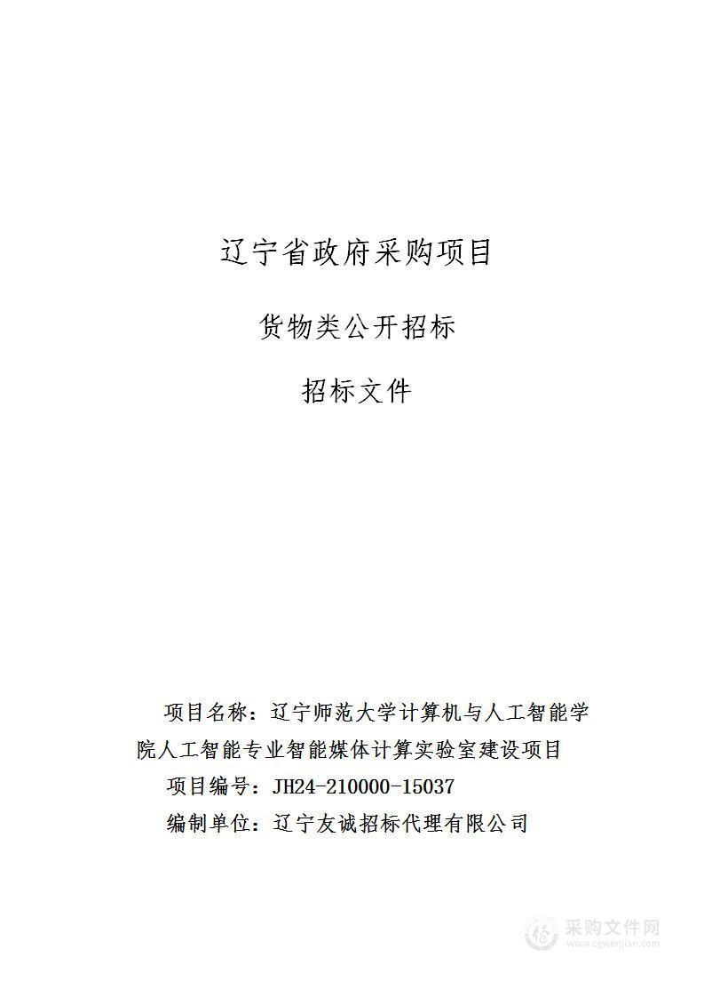 辽宁师范大学计算机与人工智能学院人工智能专业智能媒体计算实验室建设项目