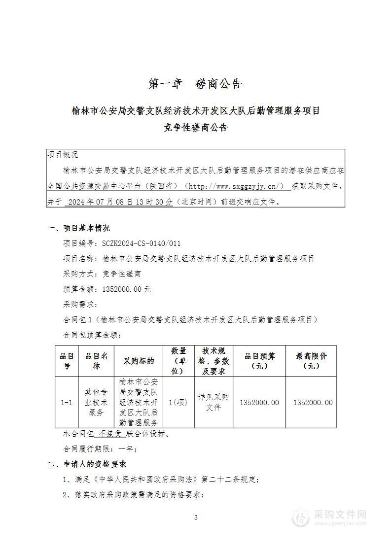 榆林市公安局交警支队经济技术开发区大队后勤管理服务