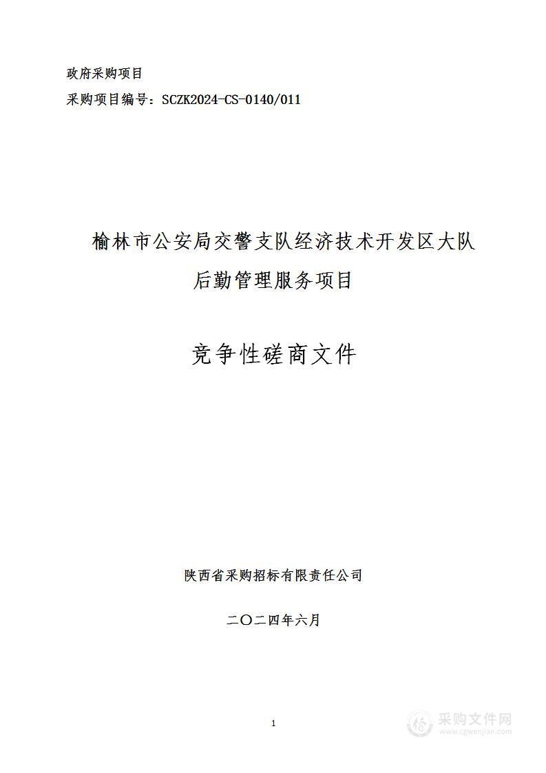 榆林市公安局交警支队经济技术开发区大队后勤管理服务