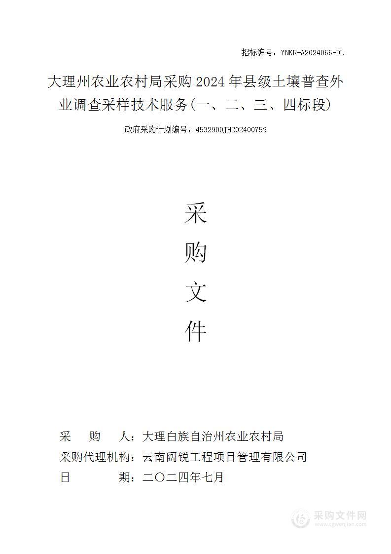 大理州农业农村局采购2024年县级土壤普查外业调查采样技术服务