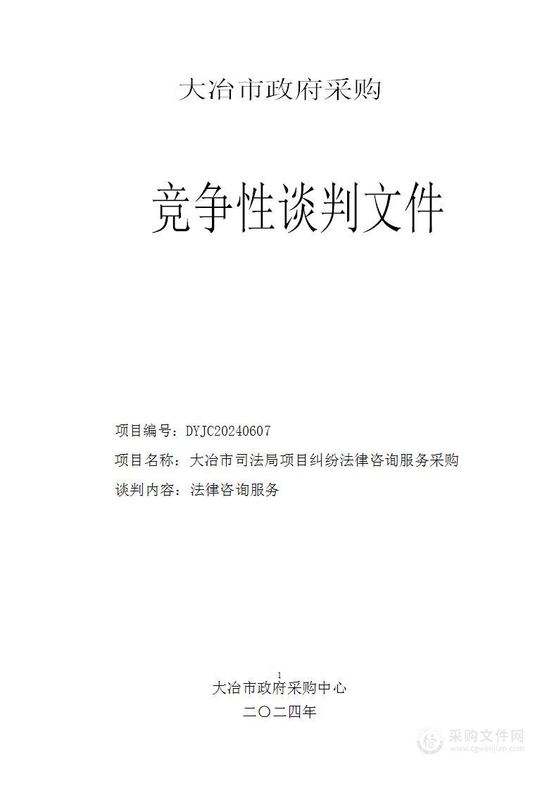 大冶市司法局项目纠纷法律咨询服务采购