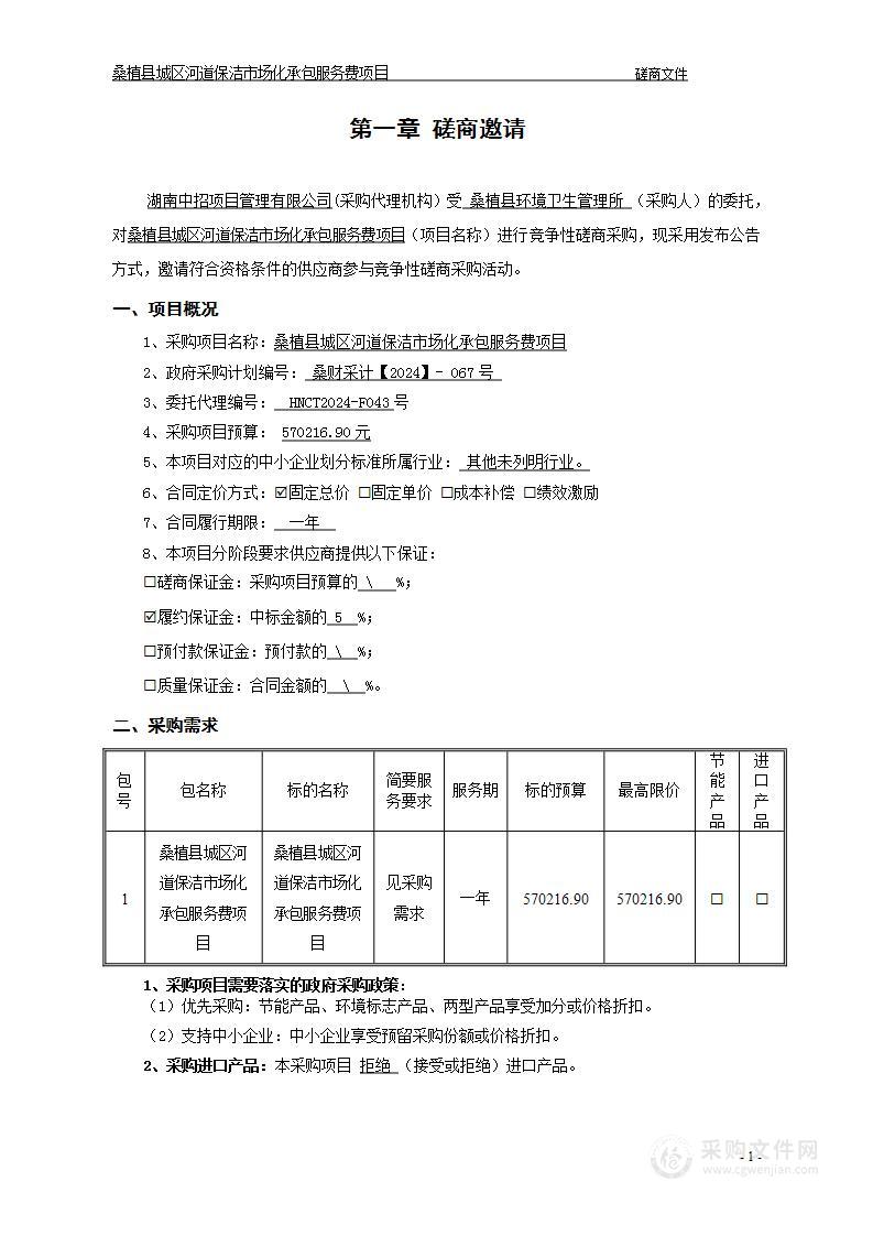 桑植县城区河道保洁市场化承包服务费项目