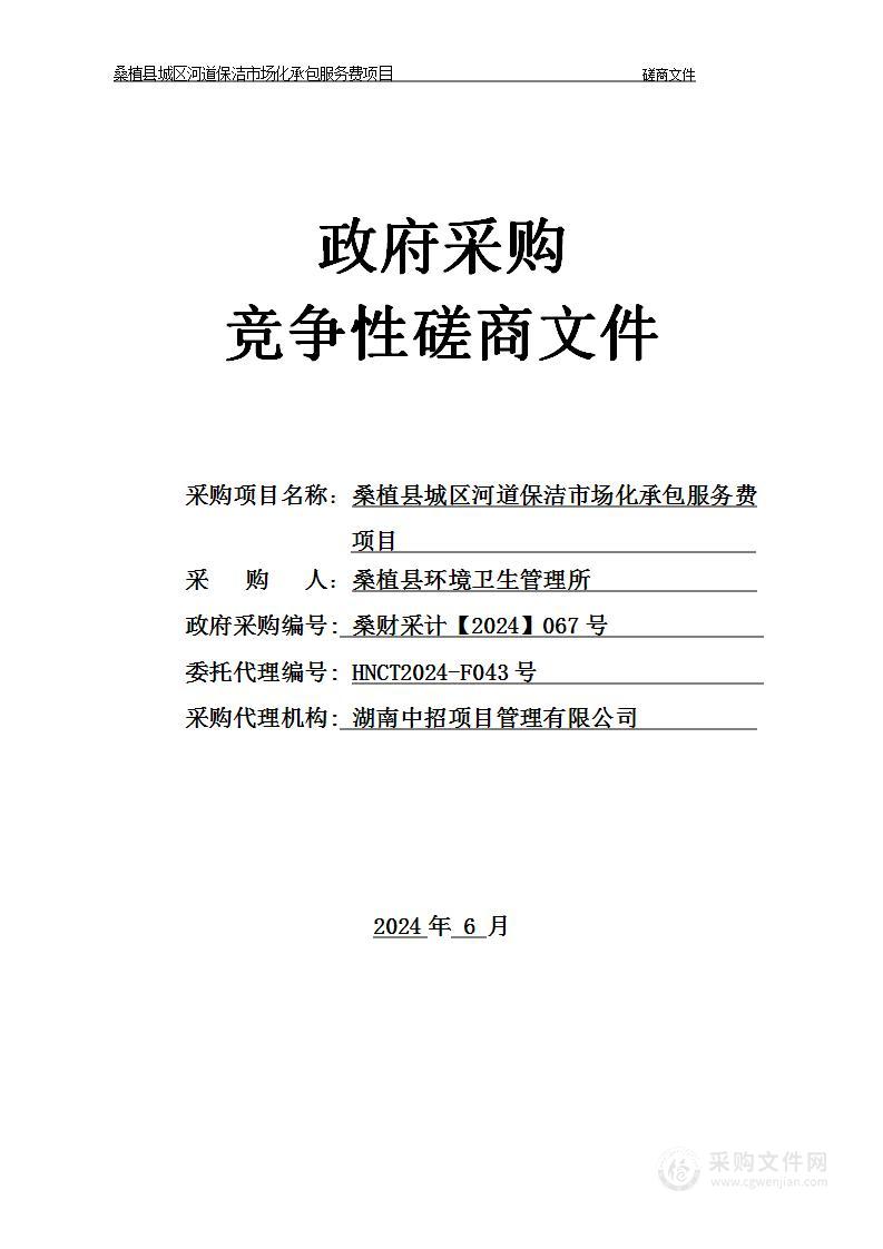 桑植县城区河道保洁市场化承包服务费项目