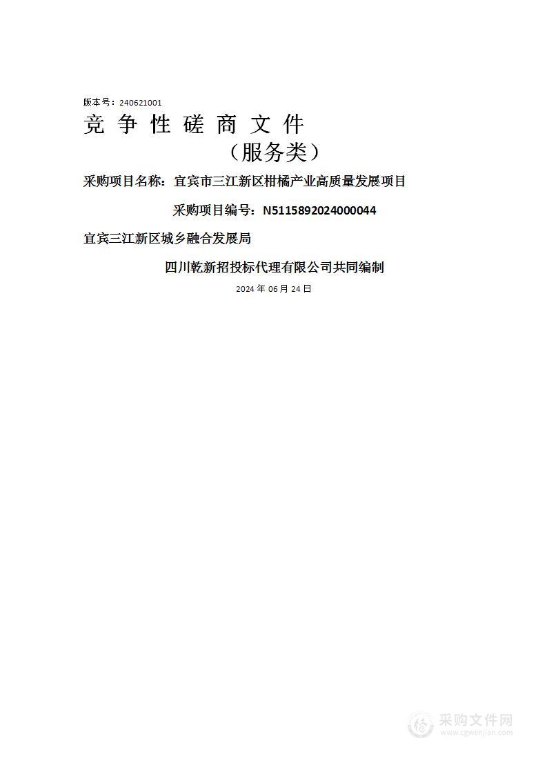 宜宾市三江新区柑橘产业高质量发展项目