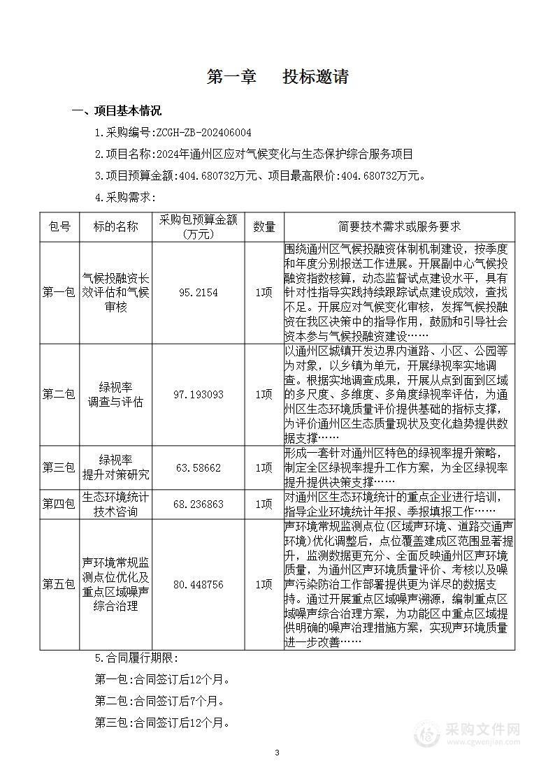 2024年通州区应对气候变化与生态保护综合服务项目（第一包）