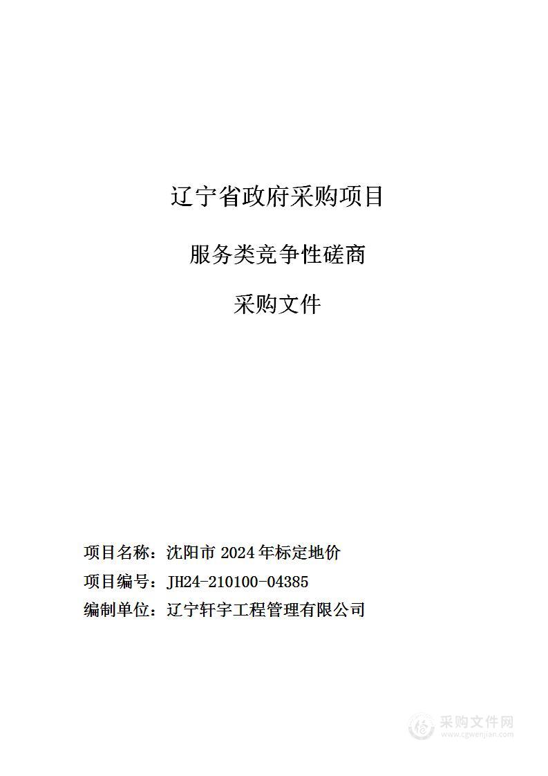 沈阳市2024年标定地价