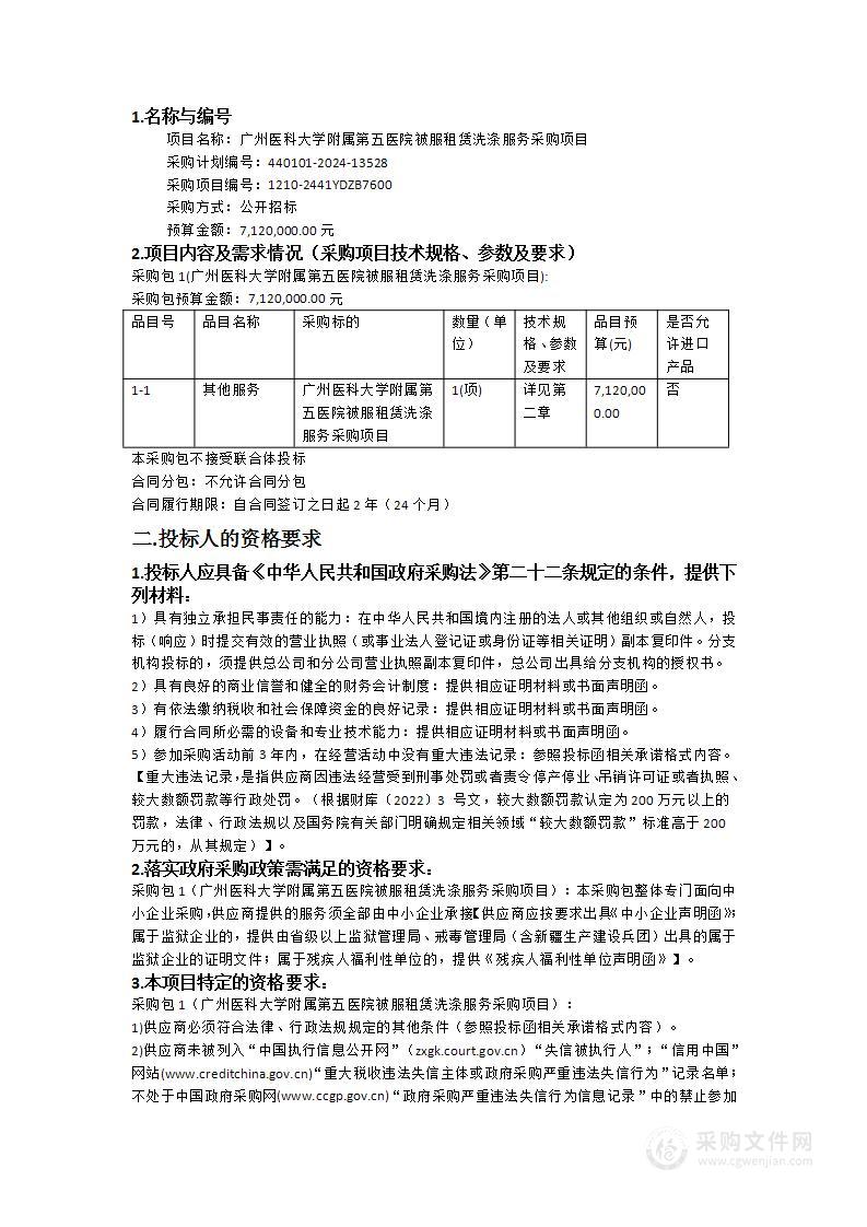 广州医科大学附属第五医院被服租赁洗涤服务采购项目