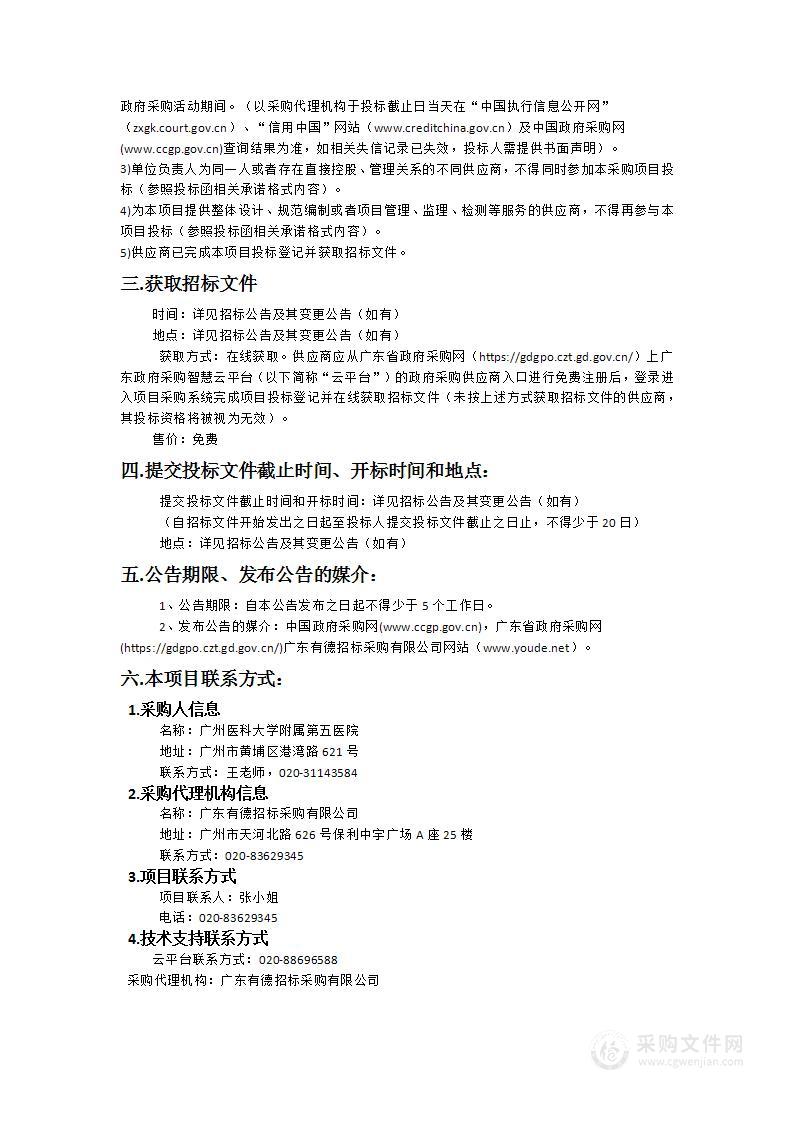 广州医科大学附属第五医院被服租赁洗涤服务采购项目