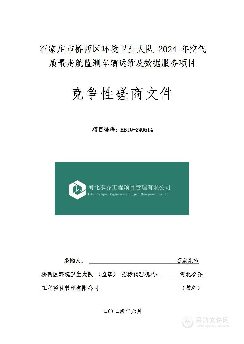 石家庄市桥西区环境卫生大队2024年空气质量走航监测车辆运维及数据服务项目