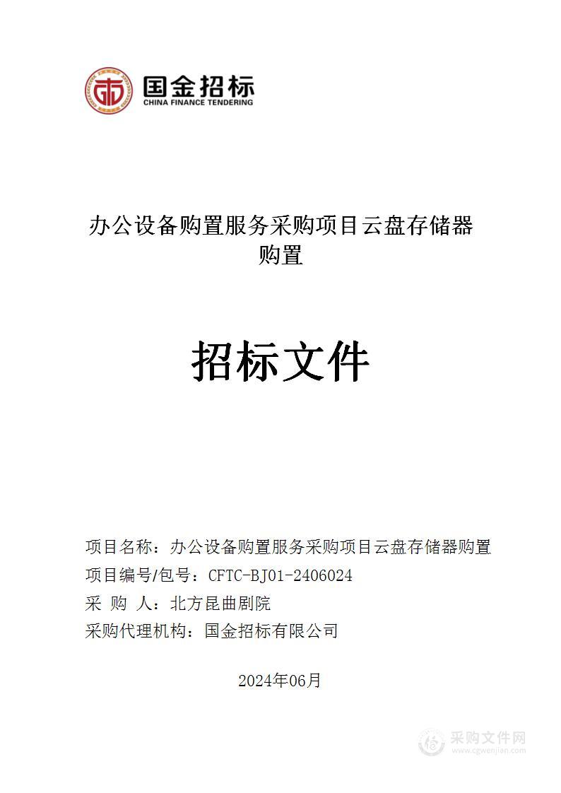 办公设备购置服务采购项目云盘存储器购置