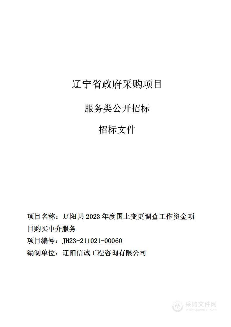 辽阳县2023年度国土变更调查工作资金项目购买中介服务