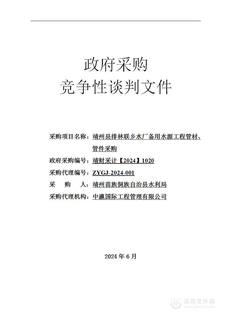 靖州县排林联乡水厂备用水源工程管材、管件采购