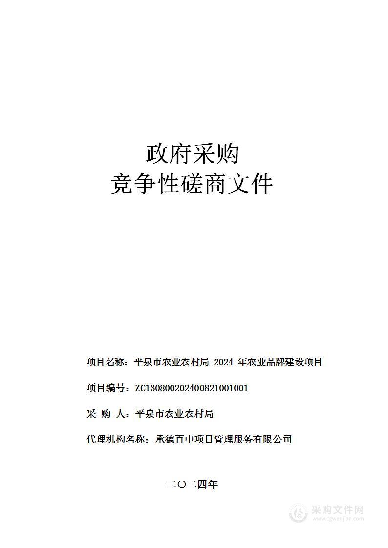 平泉市农业农村局2024年农业品牌建设项目