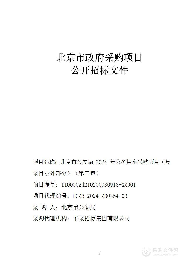 北京市公安局2024年公务用车采购项目（集采目录外部分）（第三包）