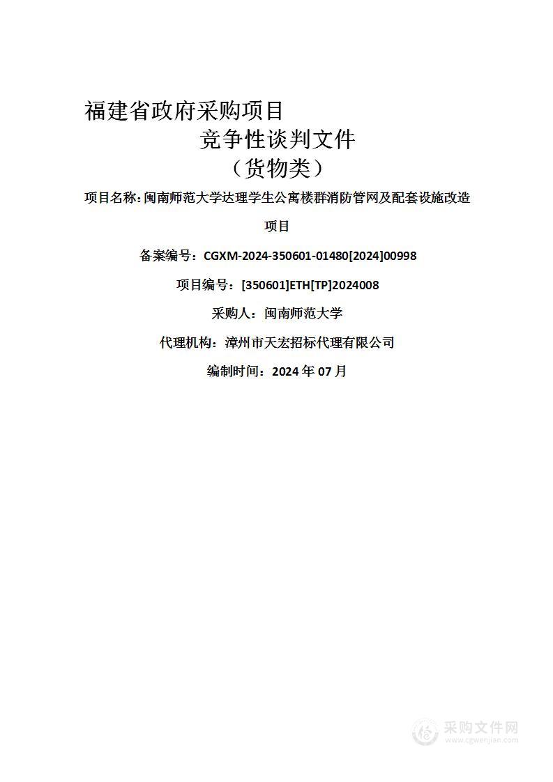 闽南师范大学达理学生公寓楼群消防管网及配套设施改造项目