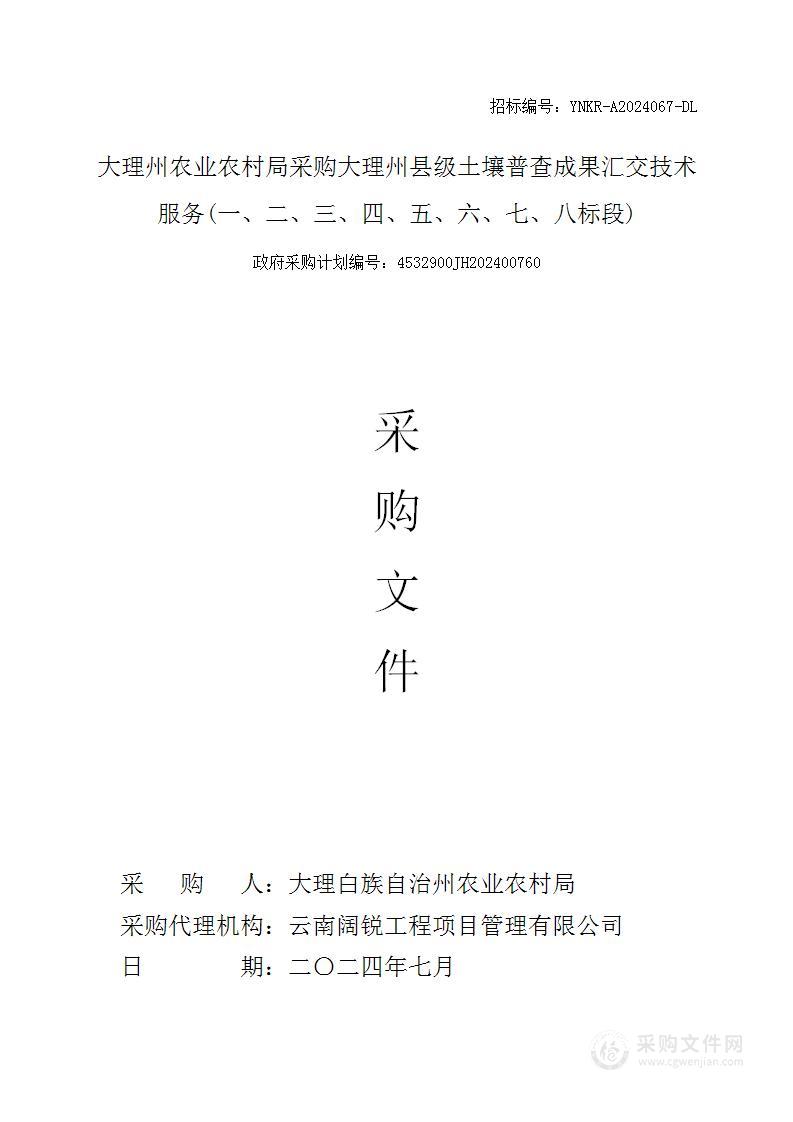 大理州农业农村局采购大理州县级土壤普查成果汇交技术服务