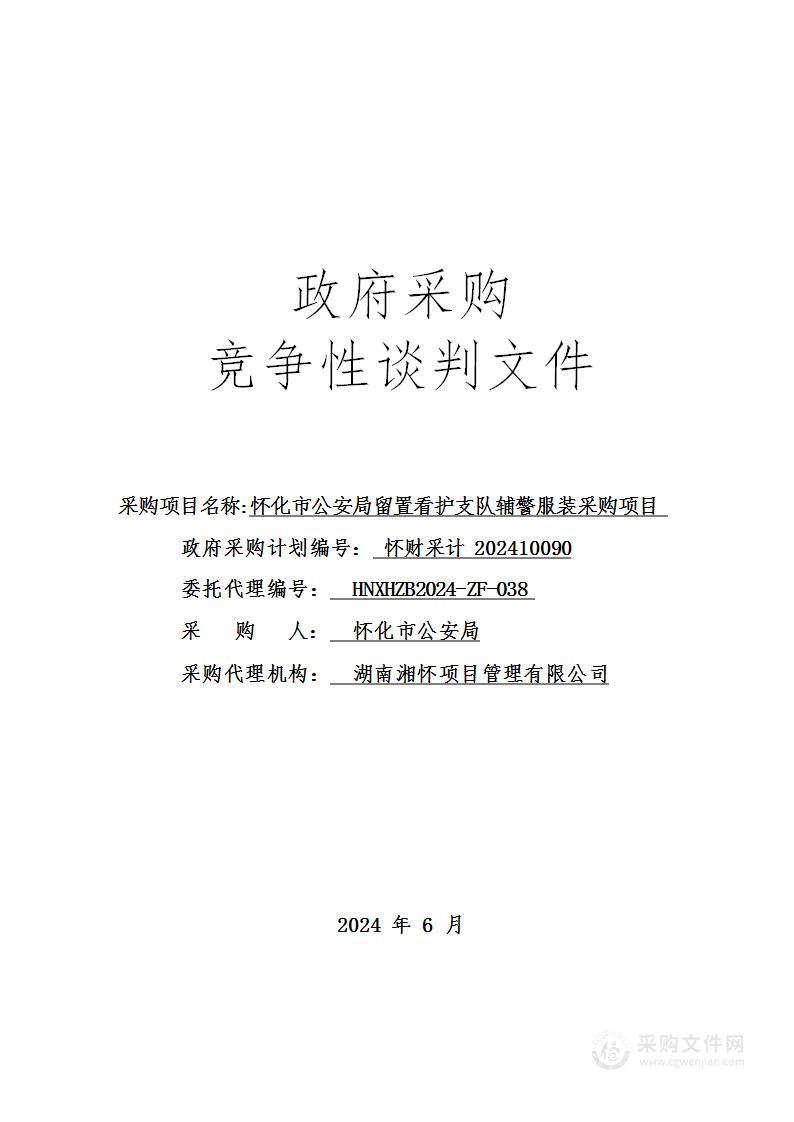 怀化市公安局留置看护支队辅警服装采购项目