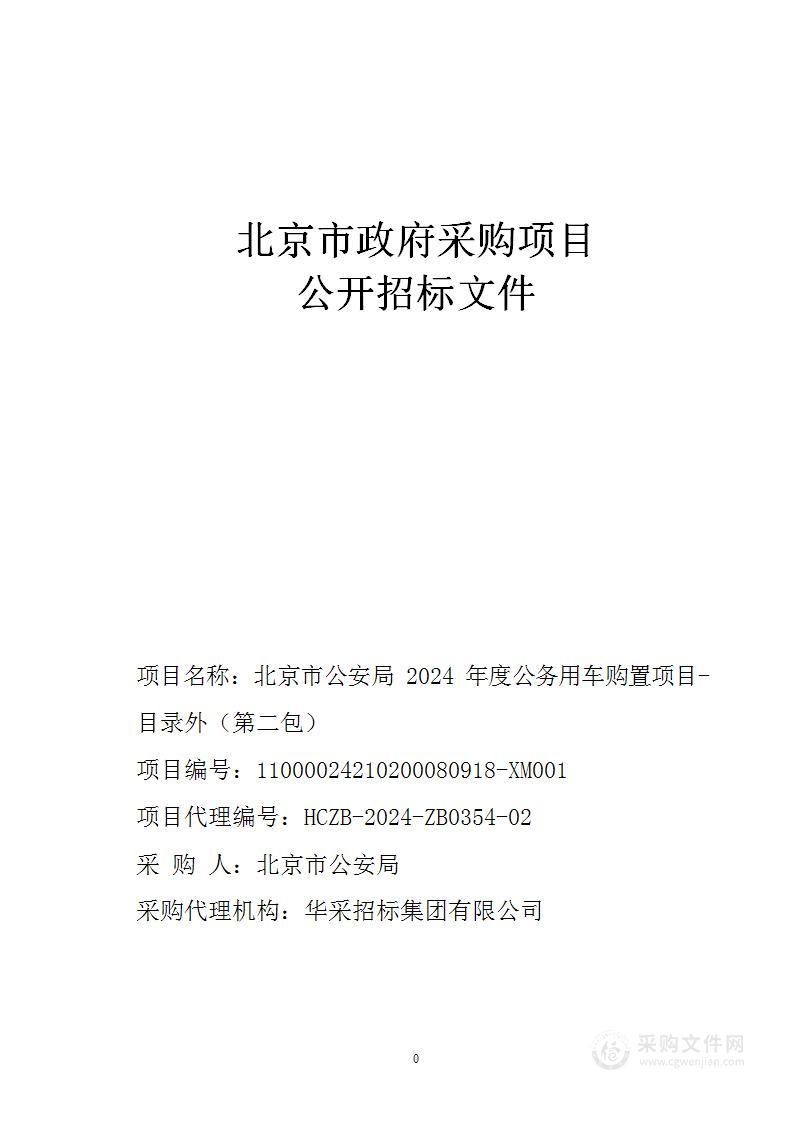 北京市公安局2024年公务用车采购项目（集采目录外部分）（第二包）