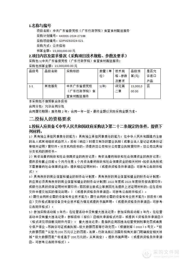 中共广东省委党校（广东行政学院）食堂食材配送服务