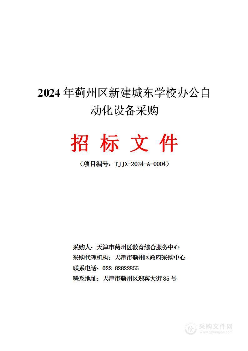 2024年蓟州区新建城东学校办公自动化设备采购