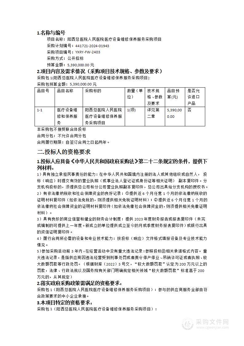 阳西总医院人民医院医疗设备维修保养服务采购项目