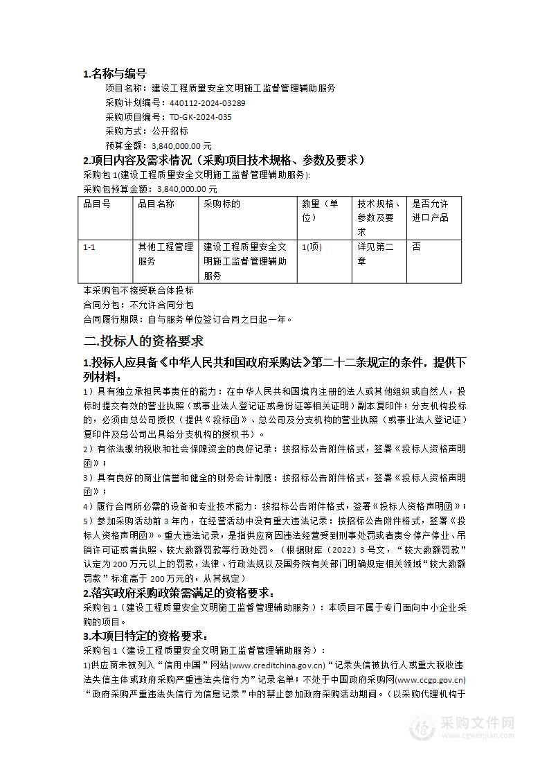 建设工程质量安全文明施工监督管理辅助服务