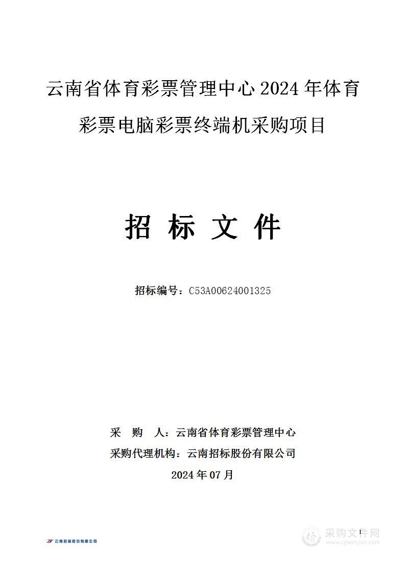 云南省体育彩票管理中心2024年体育彩票电脑彩票终端机采购项目