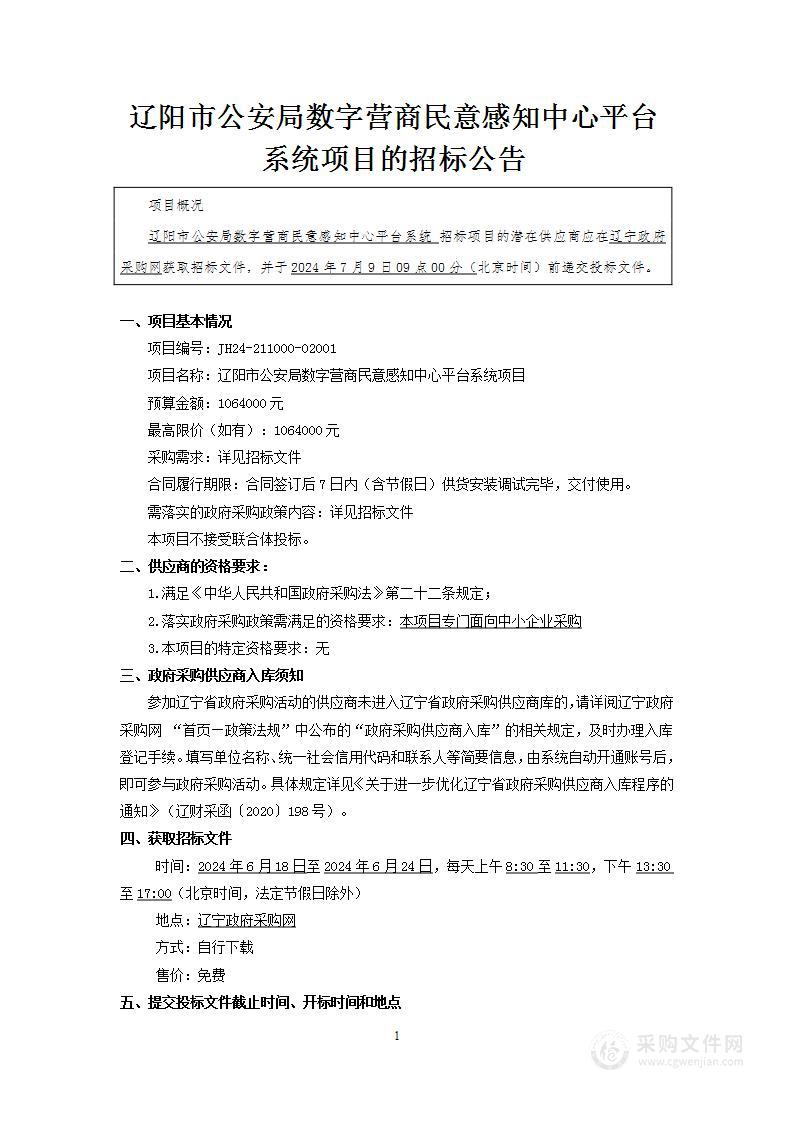 辽阳市公安局数字营商民意感知中心平台系统项目