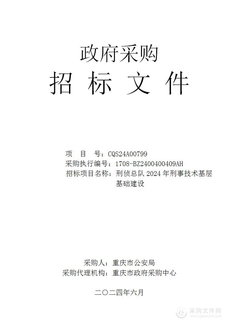 刑侦总队2024年刑事技术基层基础建设