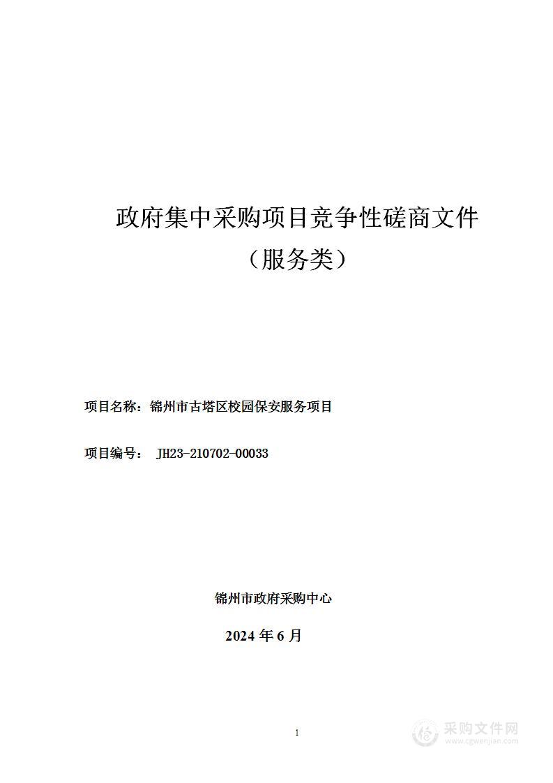 锦州市古塔区校园保安服务项目