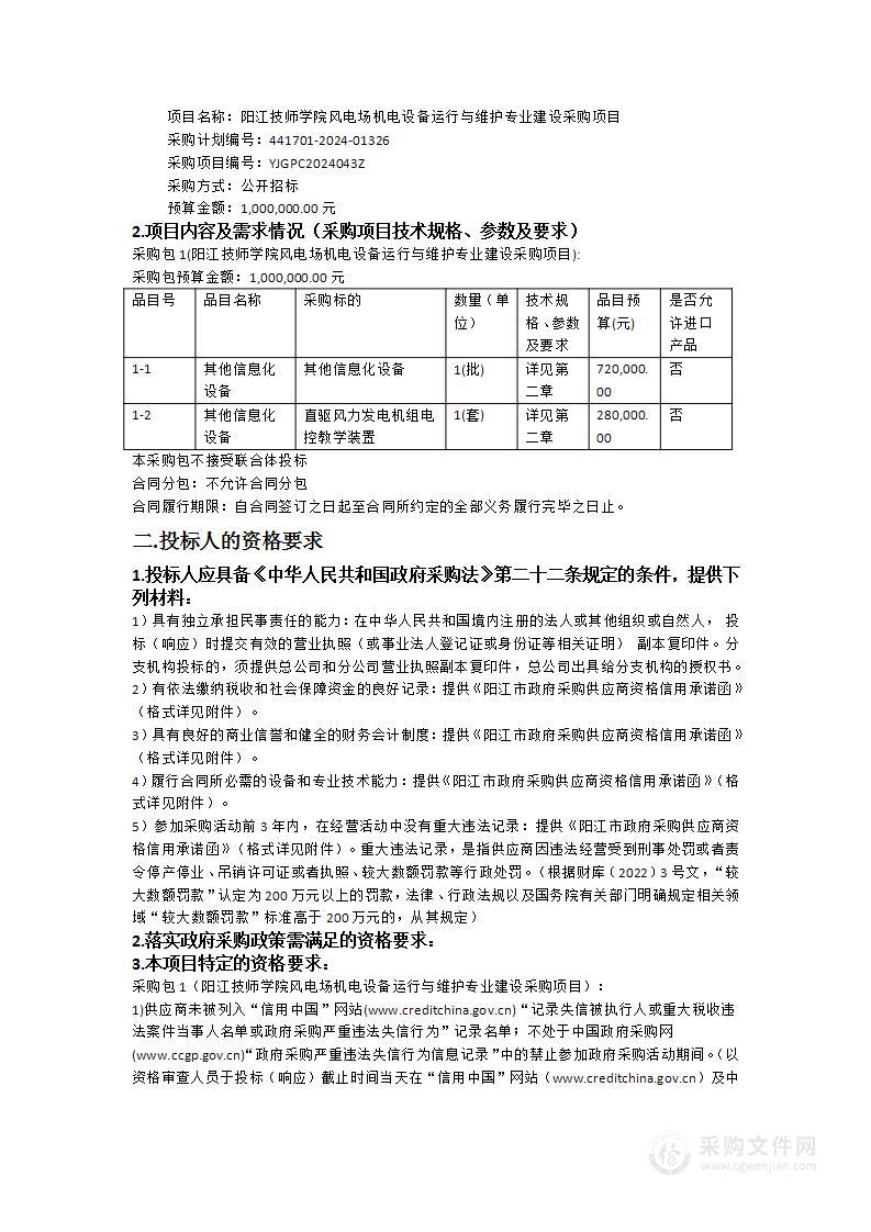 阳江技师学院风电场机电设备运行与维护专业建设采购项目