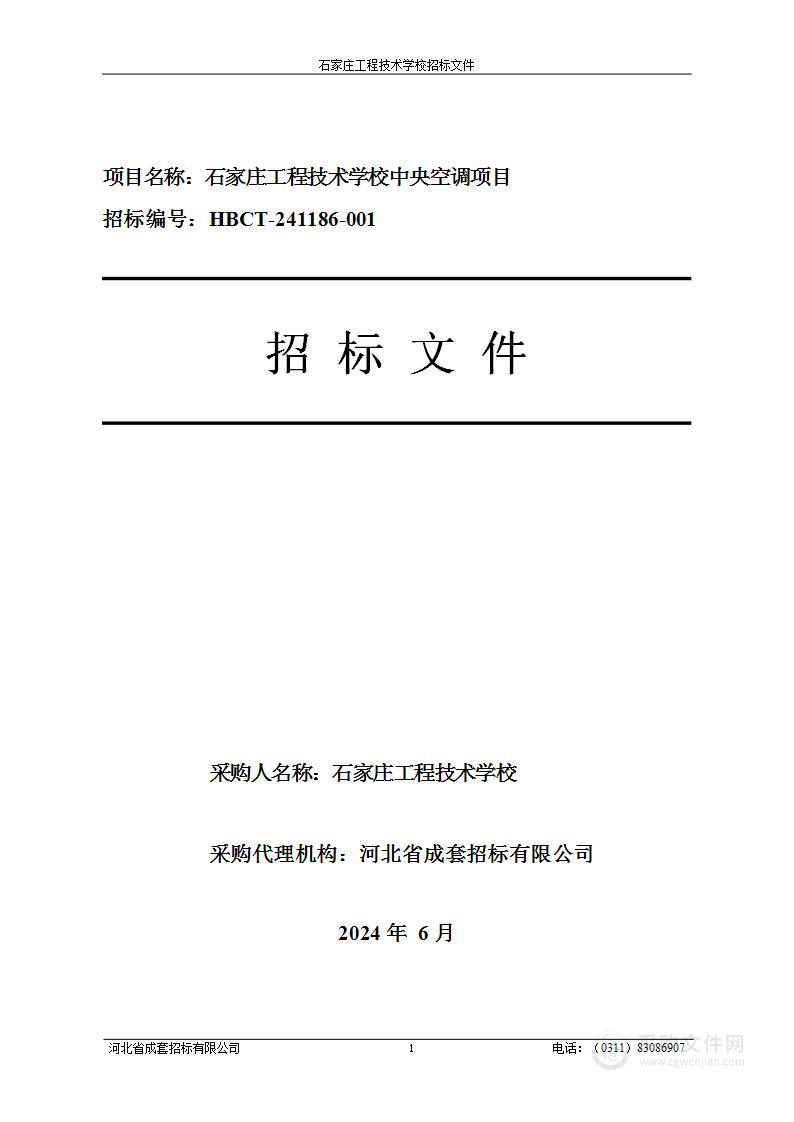 石家庄工程技术学校中央空调项目